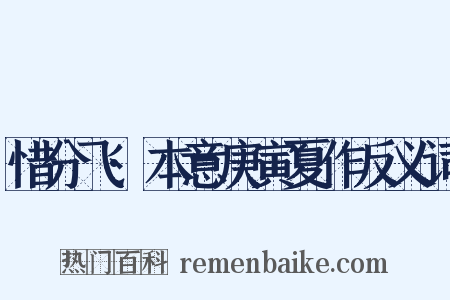 惜分飞·本意庚寅夏作反义词是什么意思的图片